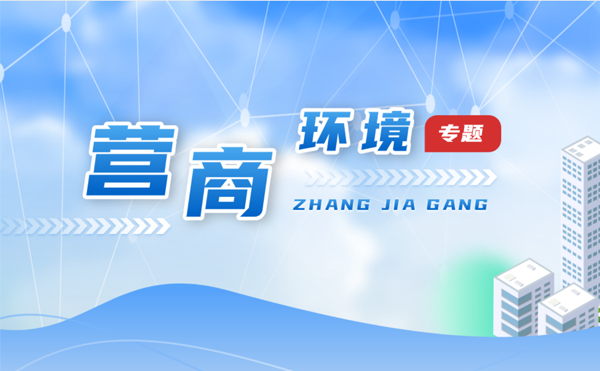 营商环境专题
